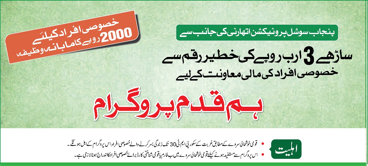 Ehsaas Humqadam Program