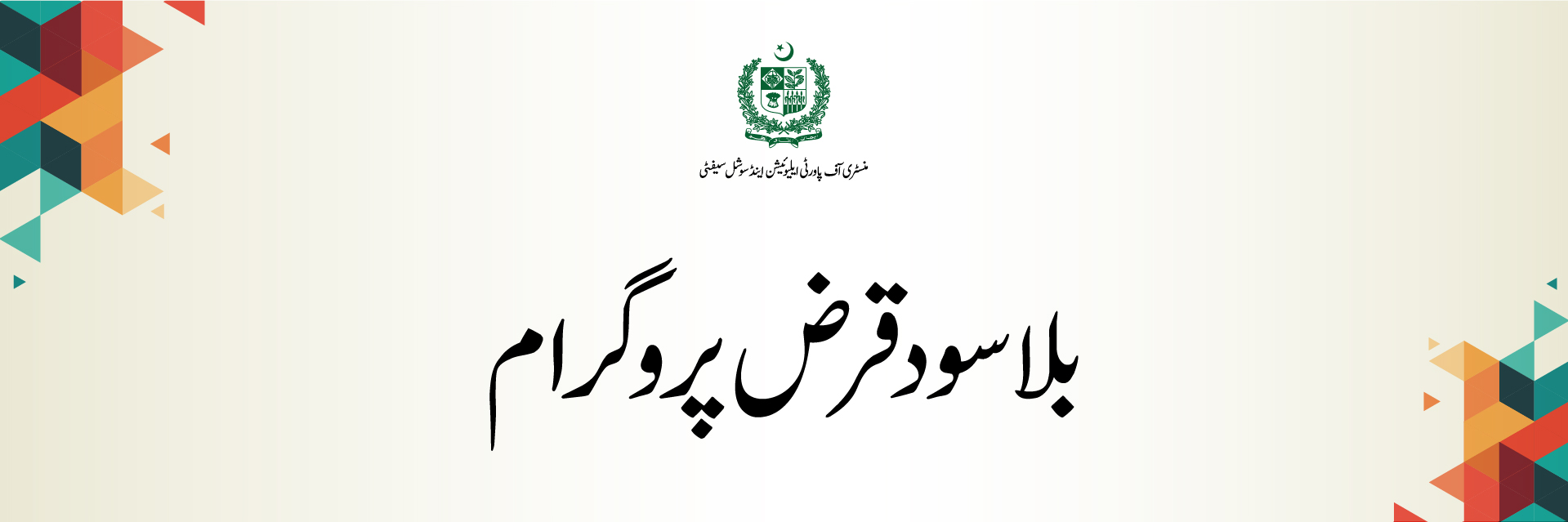 Ehsaas Loan Program 2025 Online Registration بلا سود قرض پروگرام 