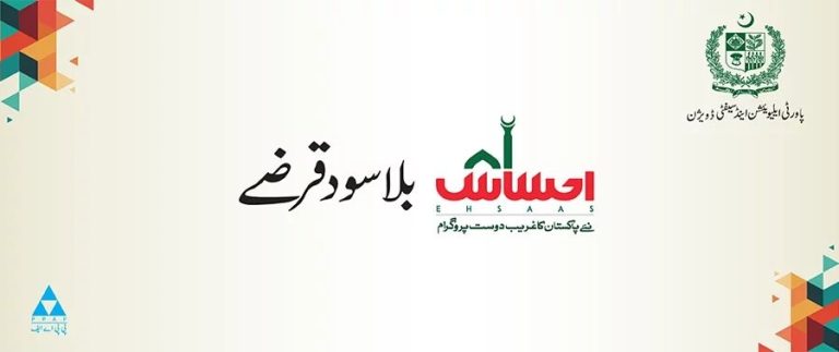 Ehsaas Loan Program