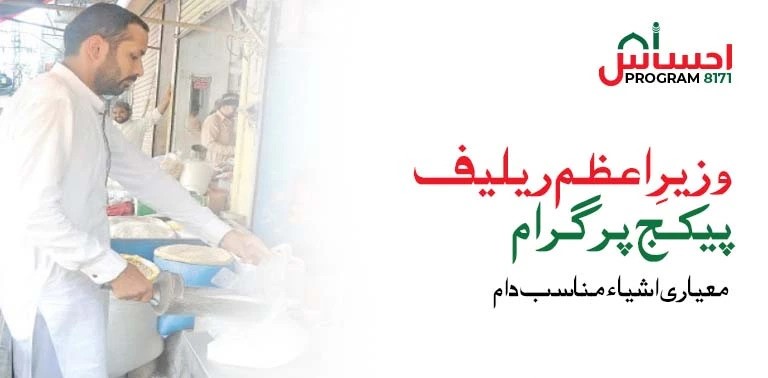 Wazir E Azam Relief Package 5566 Online Check