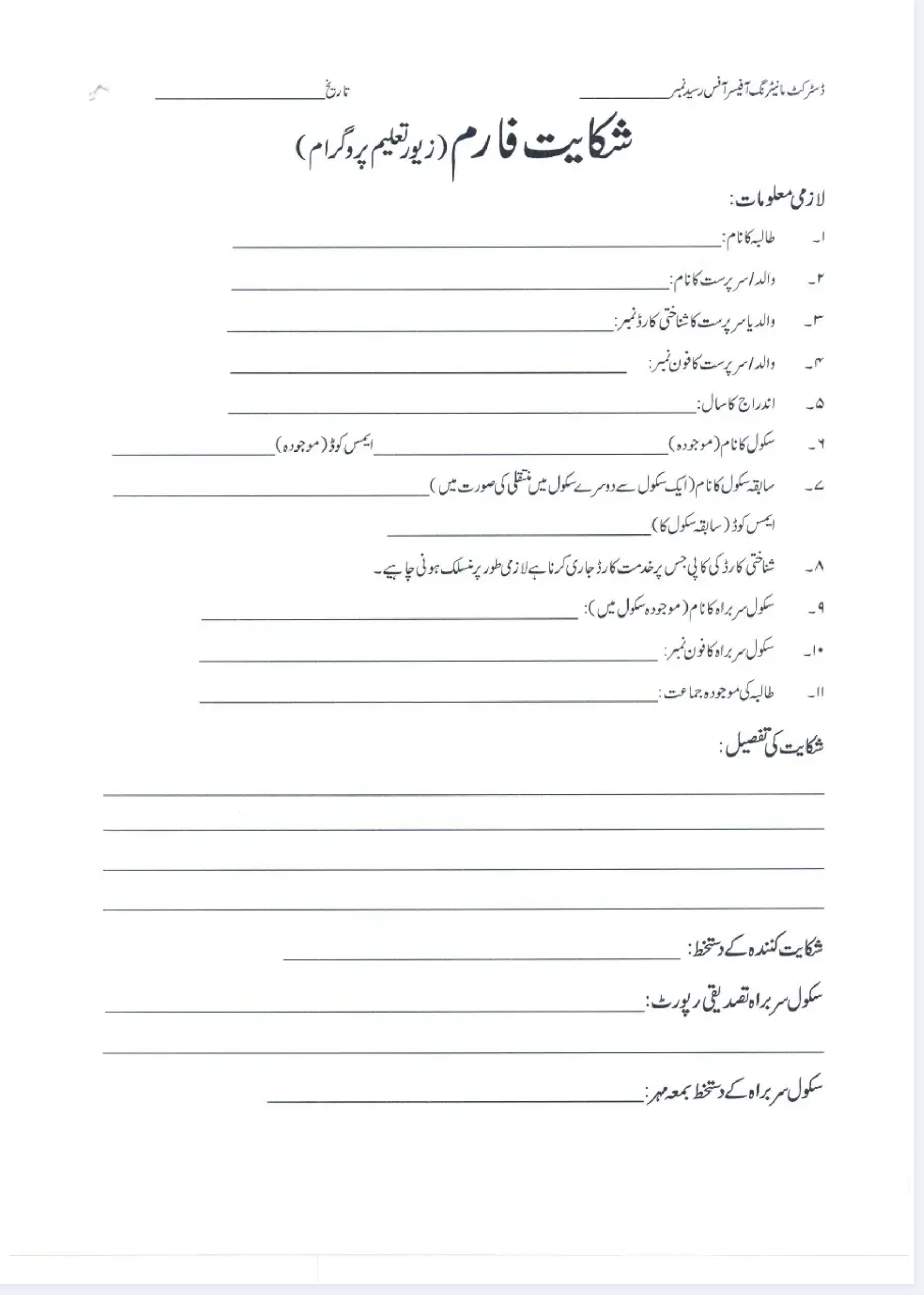 zewar E Taleem Program Complaint Form